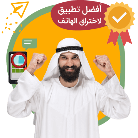 تطبيق هاك الهاتف