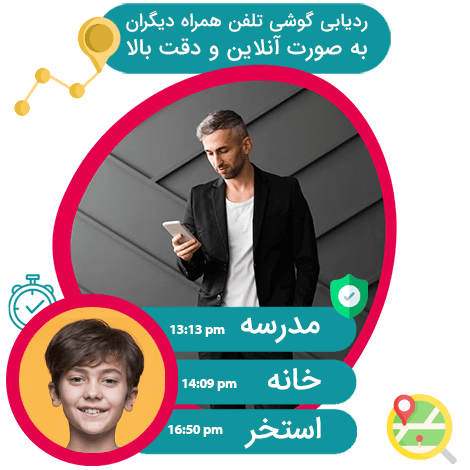 نرم افزار ردیاب گوشی دیگران