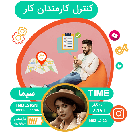 کنترل کارمندان