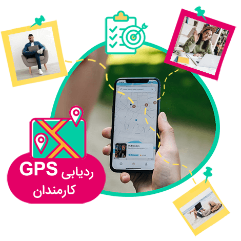 ردیابی مکان کارمند