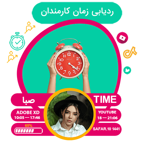 ردیابی ساعت کاری کارمند