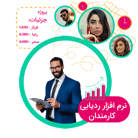 نرم افزار پیشرفته ردیابی کارمندان