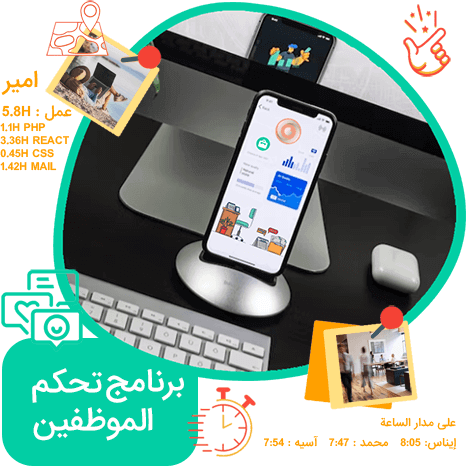 برنامج التحكم في الموظفين