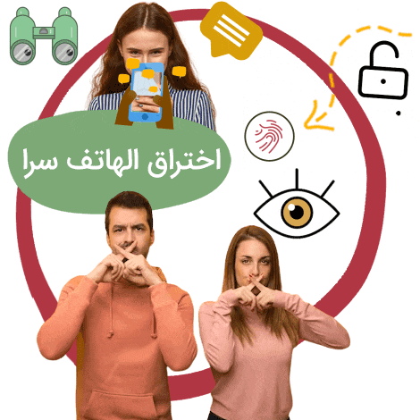 هاك الهاتف الخليوي سرا