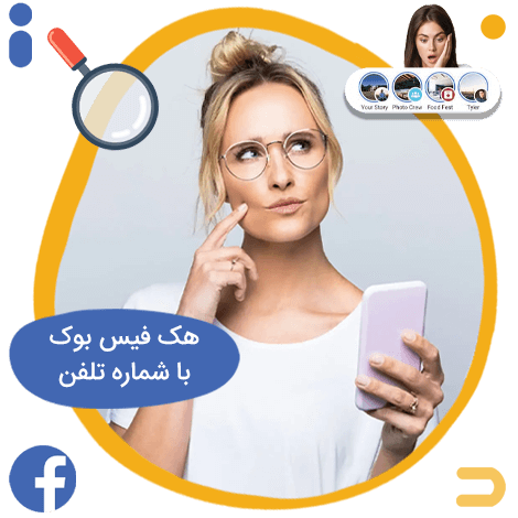 هک فیسبوک با شماره تلفن