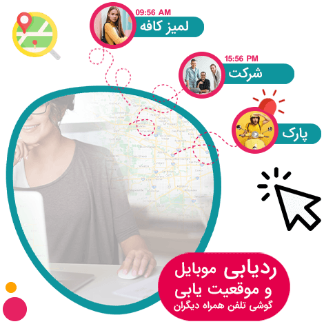 کاربرد ردیاب گوشی