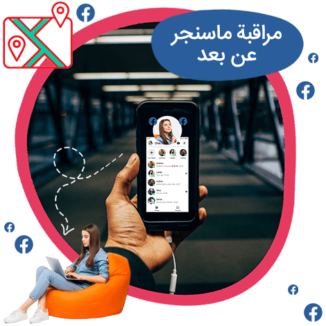 مراقبة ماسنجر عن بعد
