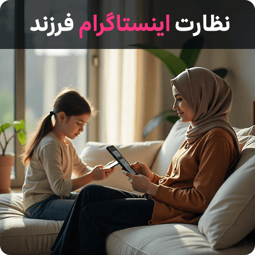 دسترسی به اینستاگرام فرزند