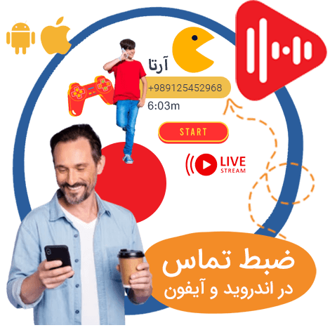 ضبط تماس در اندروید و آیفون