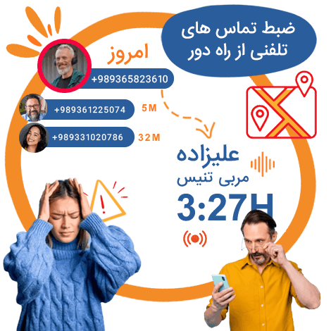 ضبط تماس تلفنی