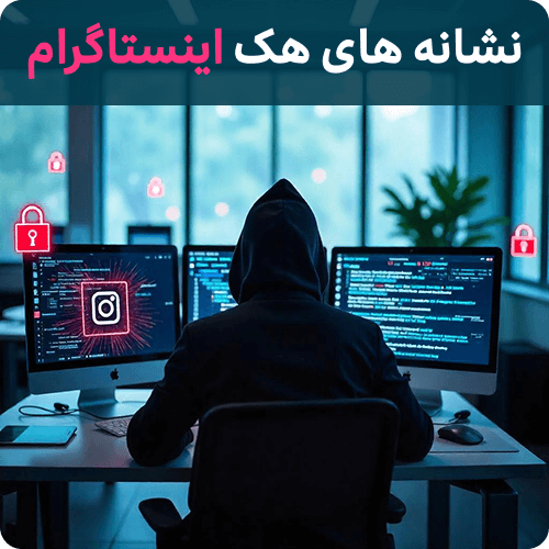 نشانه های هک اینستا