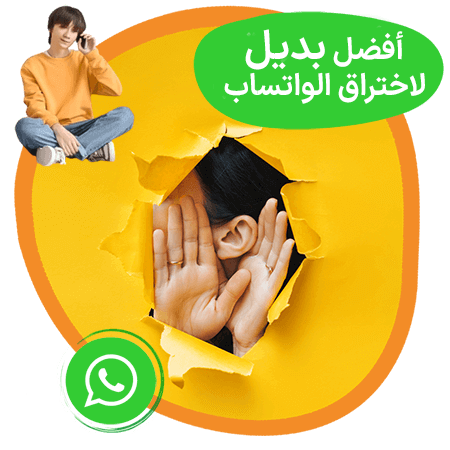 بدیل اختراق الواتس اب عن بعد