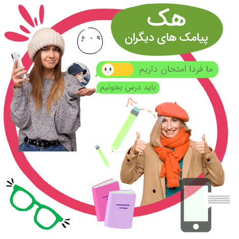 هک پیامک دیگران