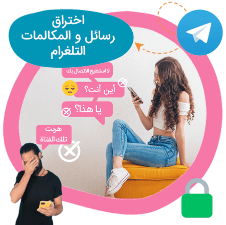 اختراق رسائل ومكالمات تيليجرام