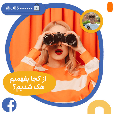 نشانه های هک فیسبوک