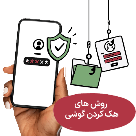 روش های هک گوشی