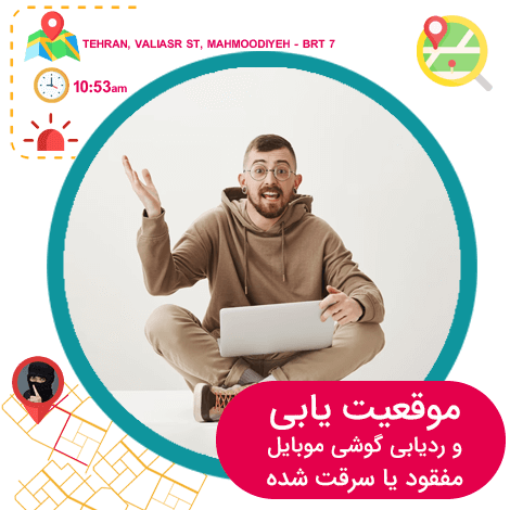 ردیابی گوشی سرقتی موبایل