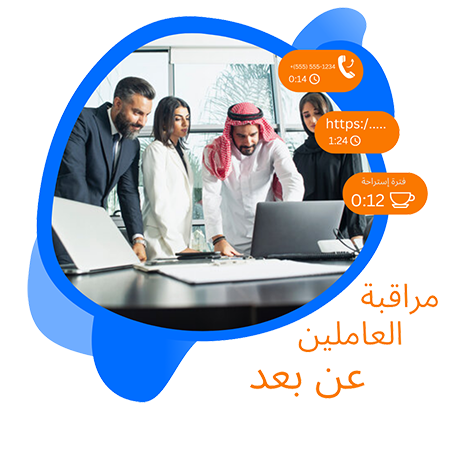 برنامج مراقبة العاملين عن بعد