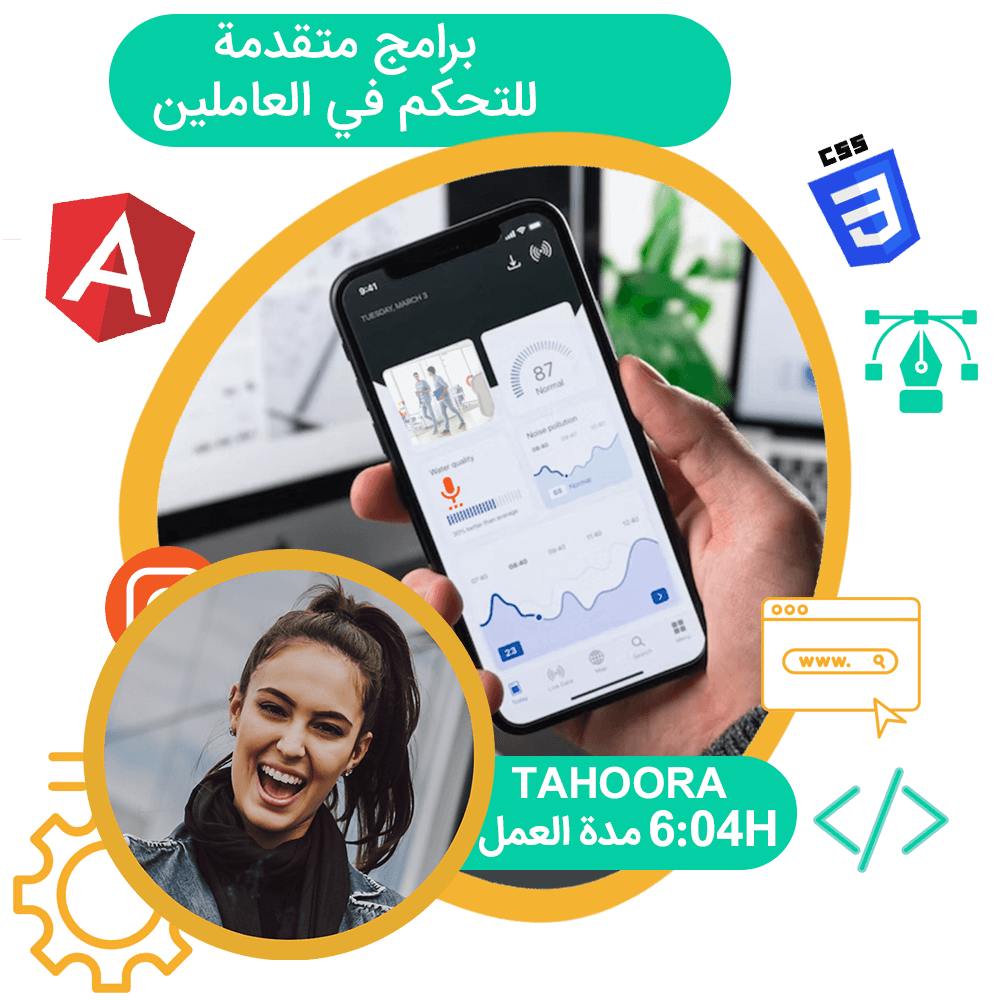 برنامج متقدمة للتحكم في العاملين