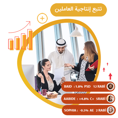 تتبع معدلات إنتاجية عامليك