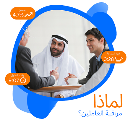 لماذا تراقب العاملين؟