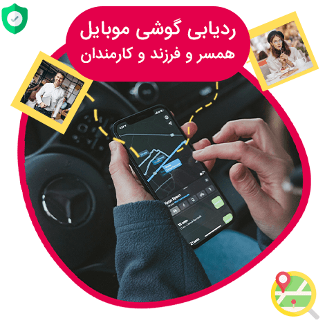 موقعیت یابی همسر و فرزندان