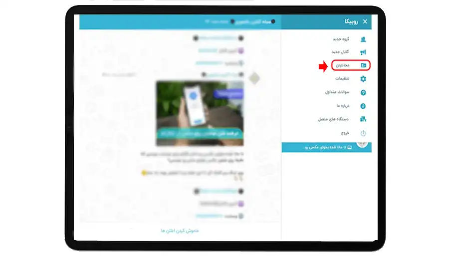 نحوه ورود به منوی مخاطبان در نسخه وب روبیکا جهت مدیریت شماره‌ها و حل مشکل حذف نشدن مخاطب.