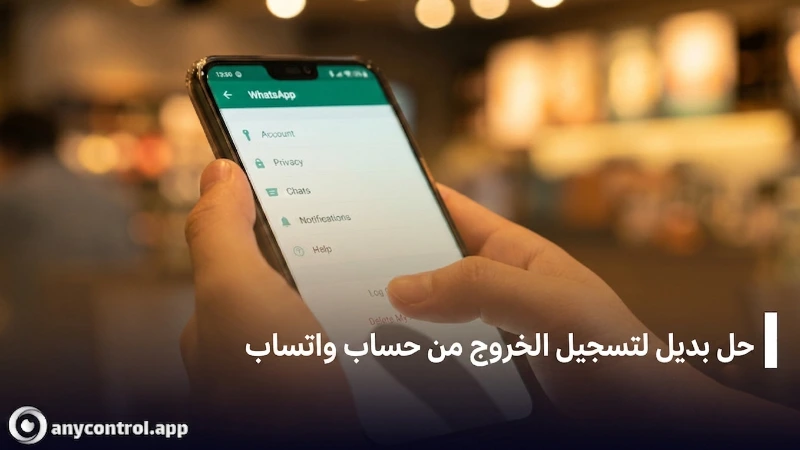 إعدادات الخصوصية في واتساب لاستخدام طرق بديلة لتسجيل الخروج من الحساب مثل Screen Lock، مع تحسين أمان تسجيل الخروج من واتساب على iPhone و Android.