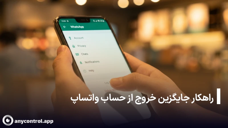 تنظیمات حریم خصوصی در اپلیکیشن واتساپ برای استفاده از روش های جایگزین خروج، مانند قفل صفحه (Screen Lock).