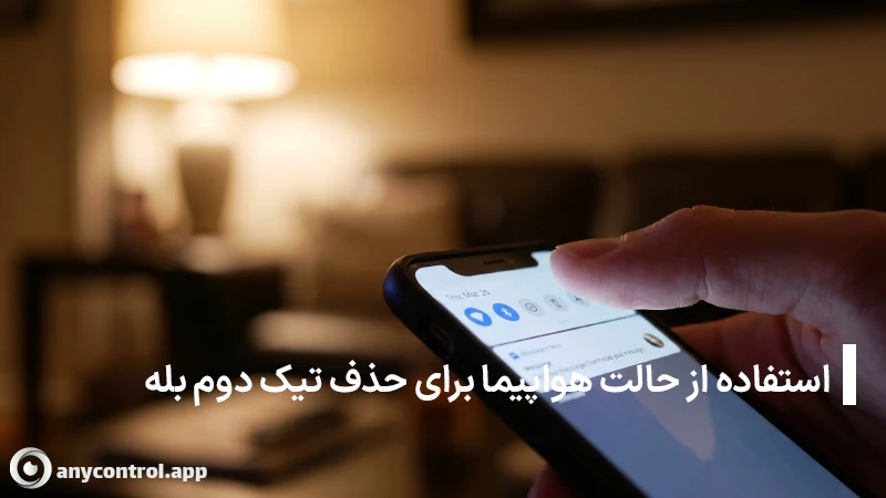 آموزش فعال‌سازی حالت پرواز گوشی برای خواندن پیام‌های بله بدون سین خوردن و جلوگیری از ثبت تیک دوم