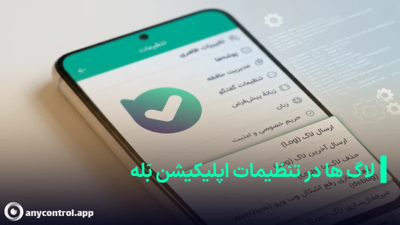 لاگ ها در تنظیمات بله