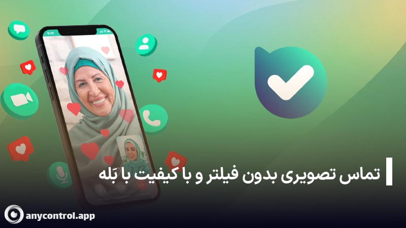 تماس تصویری بدون فیلتر با خارج از کشور با بله