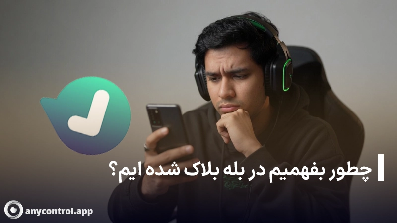 چطور متوجه شویم فردی مارا در بله بلاک کرده است؟