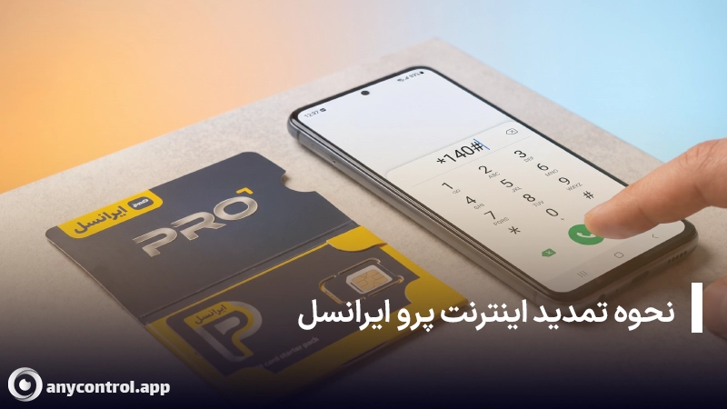 تمدید حجم بسته اینترنت پرو ایرانسل