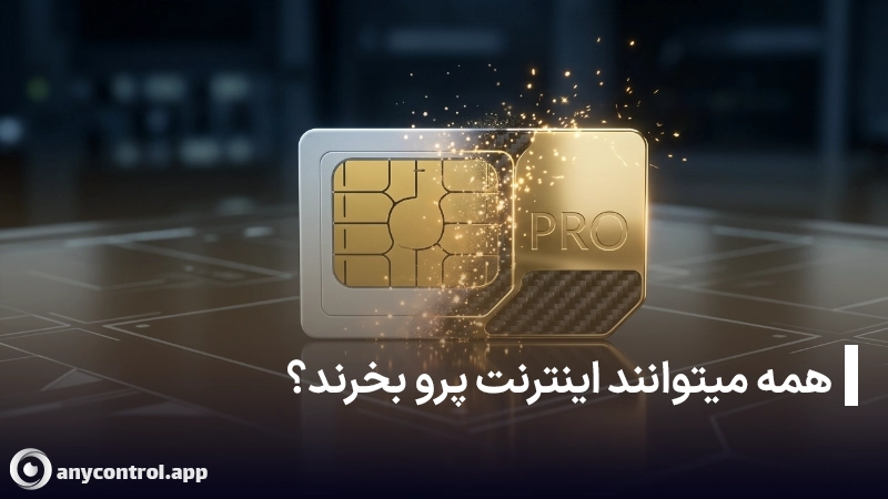 آیا همه میتوانند اینترنت پرو بخرند؟