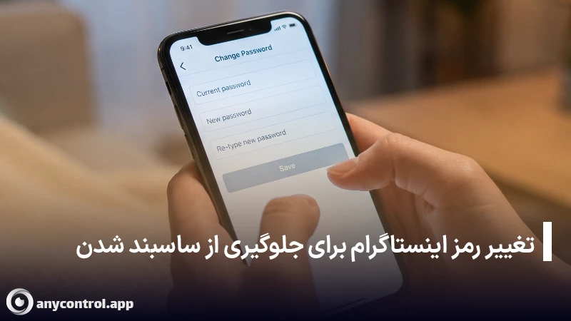 تغییر دوره‌ای رمز عبور اینستاگرام جهت افزایش امنیت ورود و جلوگیری از هک و ساسپند شدن