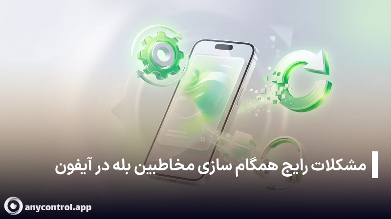 رفع مشکلات احتمالی در همگام سازی مخاطبین بله در نسخه وب