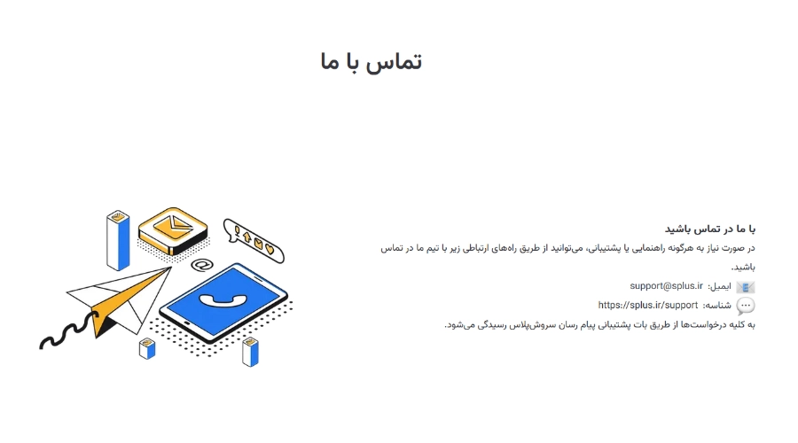 راه های ارتباطی با پشتیبانی سروش پلاس برای رفع مسدودی حساب