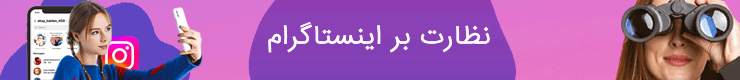 کنترل و نظارت بر اینستاگرام دیگران با انی کنترل