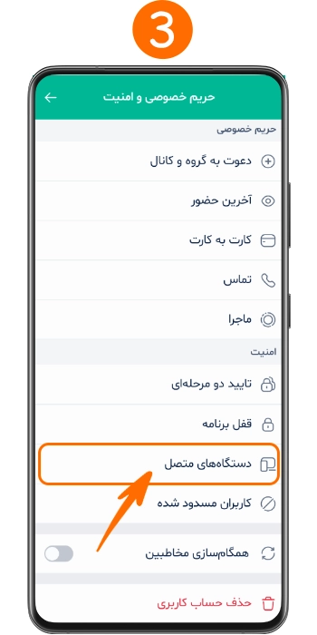 ورود به بخش دستگاه های متصل در تنظیمات بله