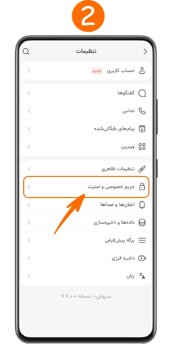 ورود به بخش حریم خصوصی و امنیت سروش