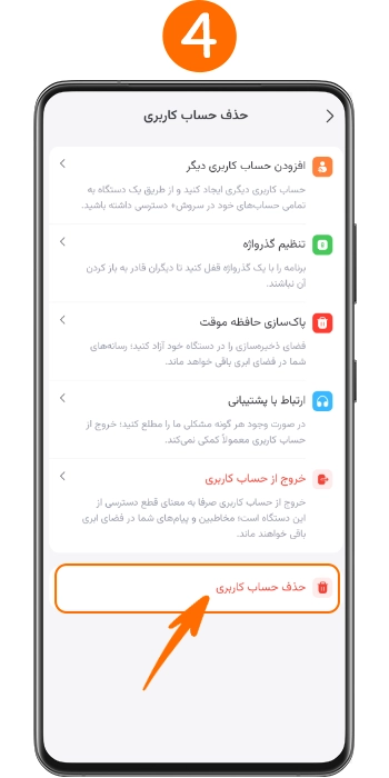 انتخاب مجدد گزینه حذف حساب کاربری سروش