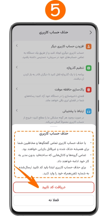 دریافت کد تایید برای دلیت اکانت سروش
