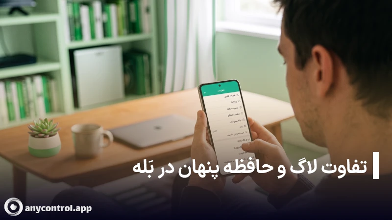 تفاوت لاگ و حافظه موقت در بله چیست؟