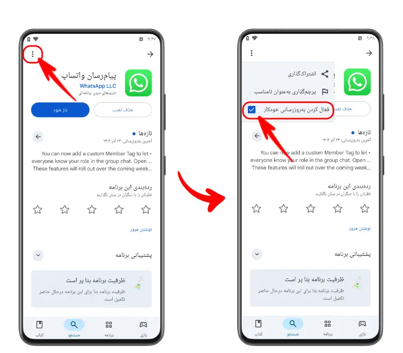 مرحله ششم برای استفاده از واتساپ قدیم برای اندروید که نشان می‌دهد چگونه با لمس منوی سه‌نقطه در گوگل پلی، گزینه فعال کردن به‌روزرسانی خودکار را غیرفعال کنید.