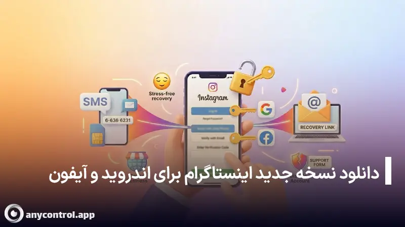 لینک دانلود اینستاگرام از گوگل پلی، اپ استور و لینک مستقیم