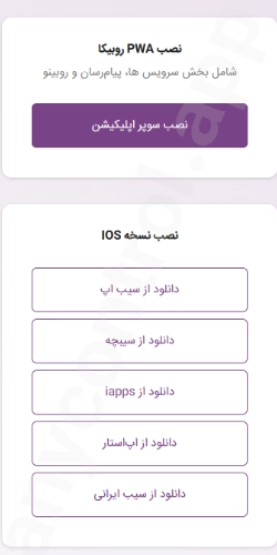 دانلود روبیکا برای آیفون از اپ استور های رسمی که روبیکا معرفی کرده