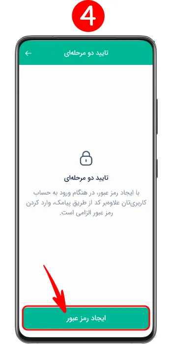زدن گزینه ایجاد رمز عبور تایید دو مرحله ای برای پیام رسان بله