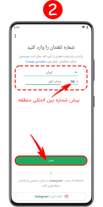 مرحله دوم نصب مجدد واتساپ با شماره قبلی برای انتخاب کد کشور و وارد کردن دقیق شماره موبایل.