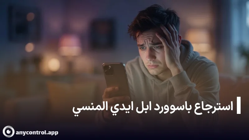 استرجاع باسوورد Apple ID المنسي